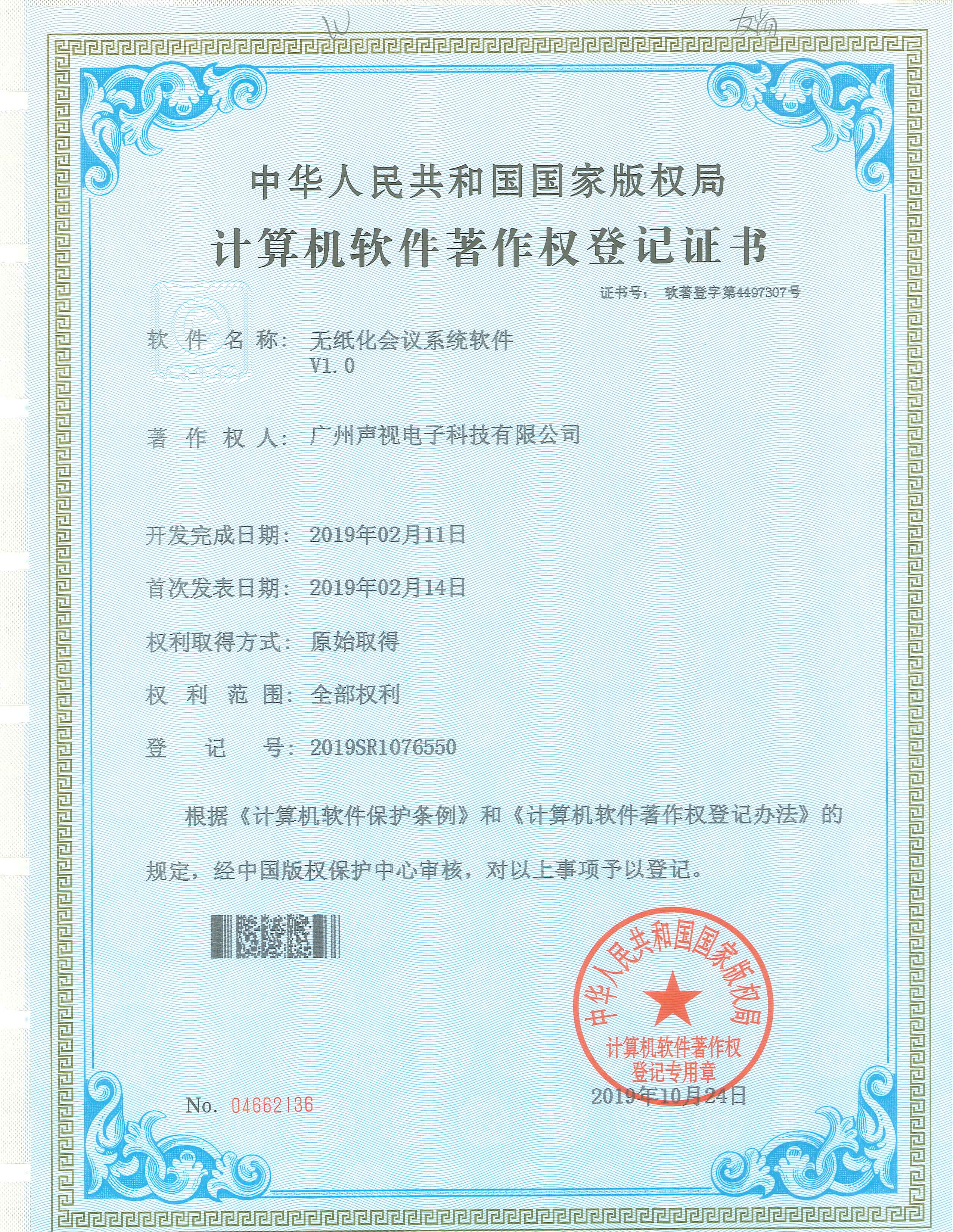 無紙化會議系統(tǒng)軟件著作權(quán)V1.0
