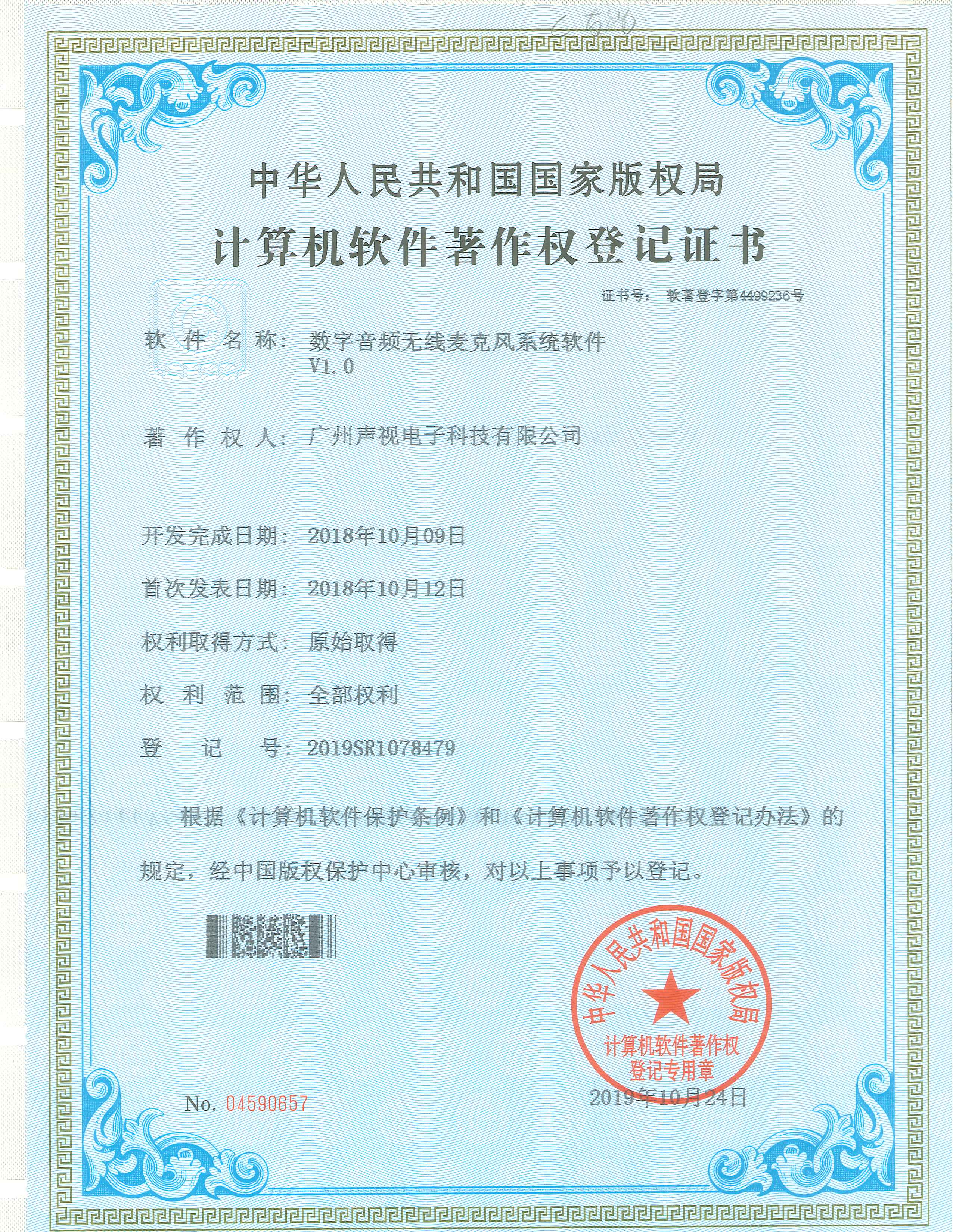 數(shù)字音頻無線麥克風(fēng)系統(tǒng)軟件著作權(quán)證書V1.0