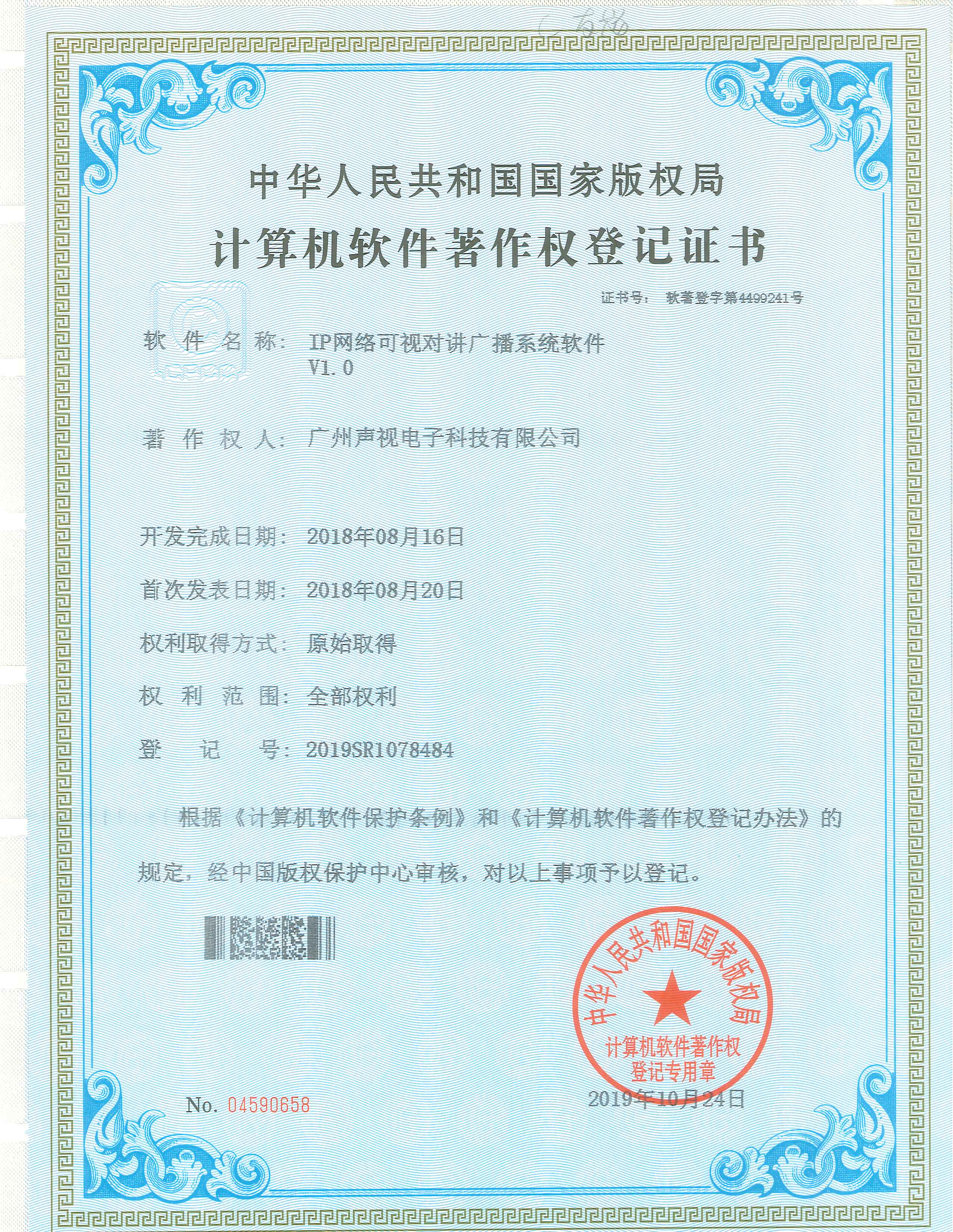 IP網(wǎng)絡(luò)可視對講廣播系統(tǒng)軟件著作權(quán)證書V1.0