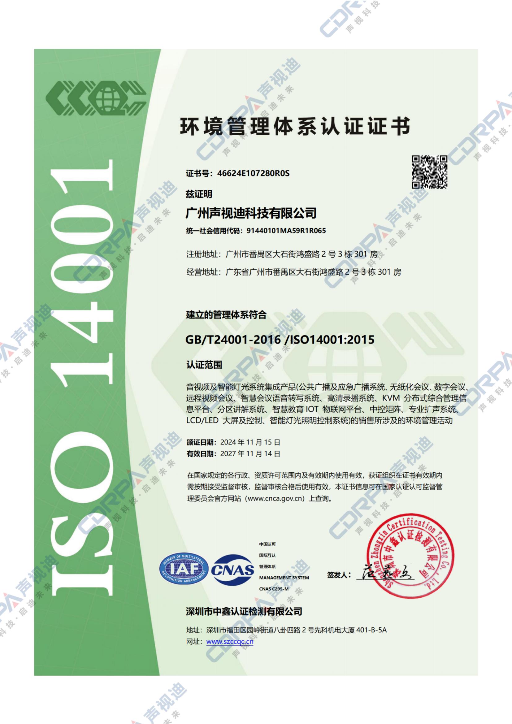 ISO14001-2015環(huán)境管理體系認(rèn)證證書
