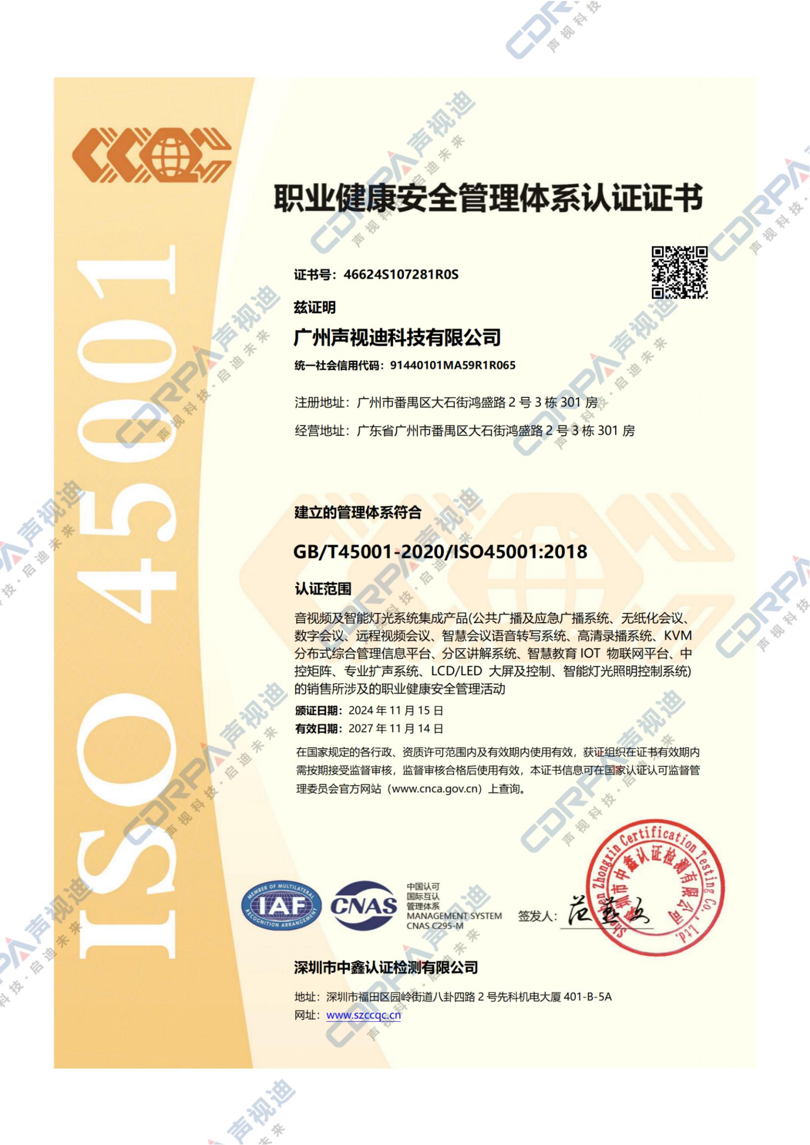 ISO45001-2018職業(yè)健康安全管理體系認(rèn)證證書
