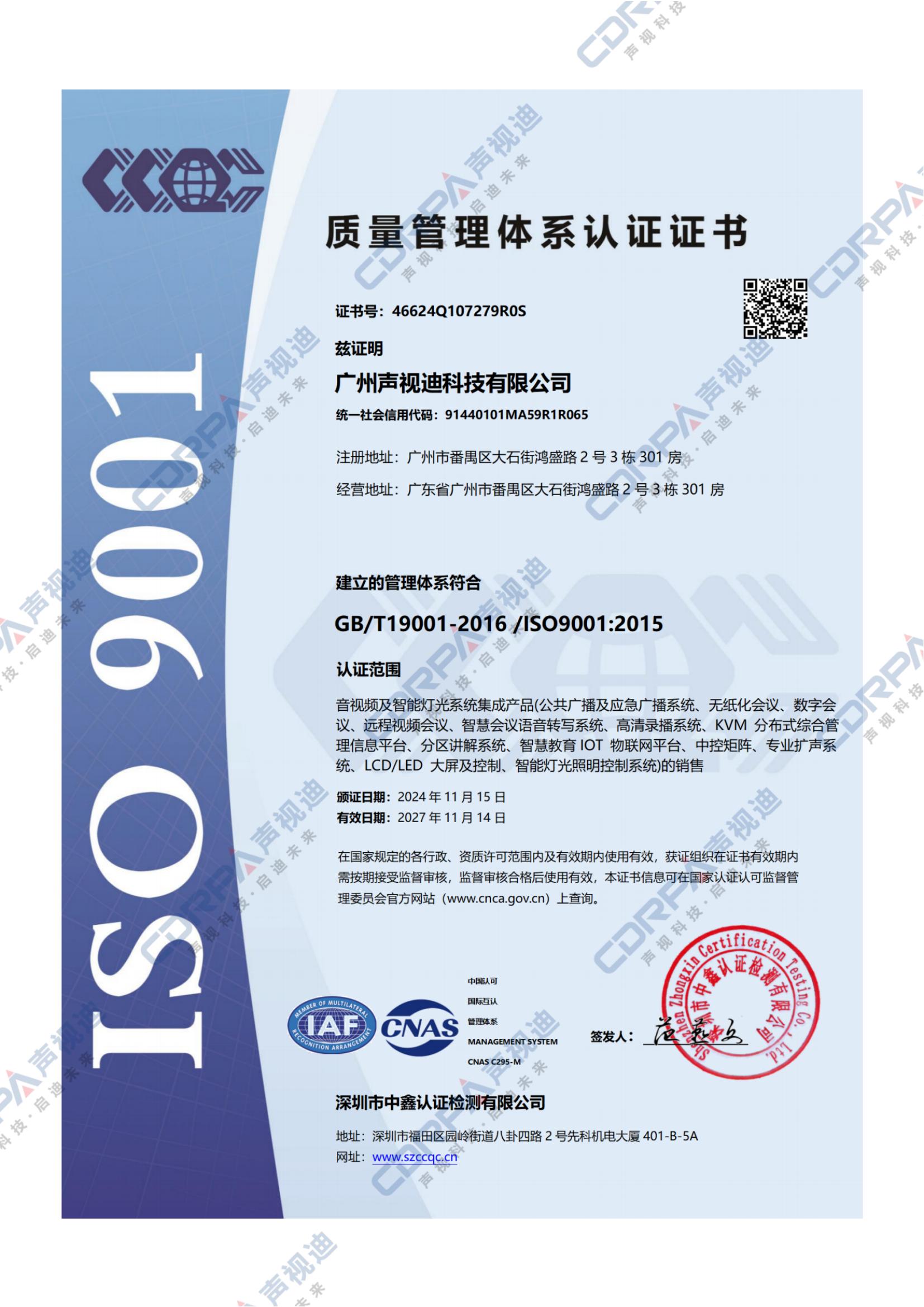 ISO9001-2015質(zhì)量管理體系認(rèn)證證書