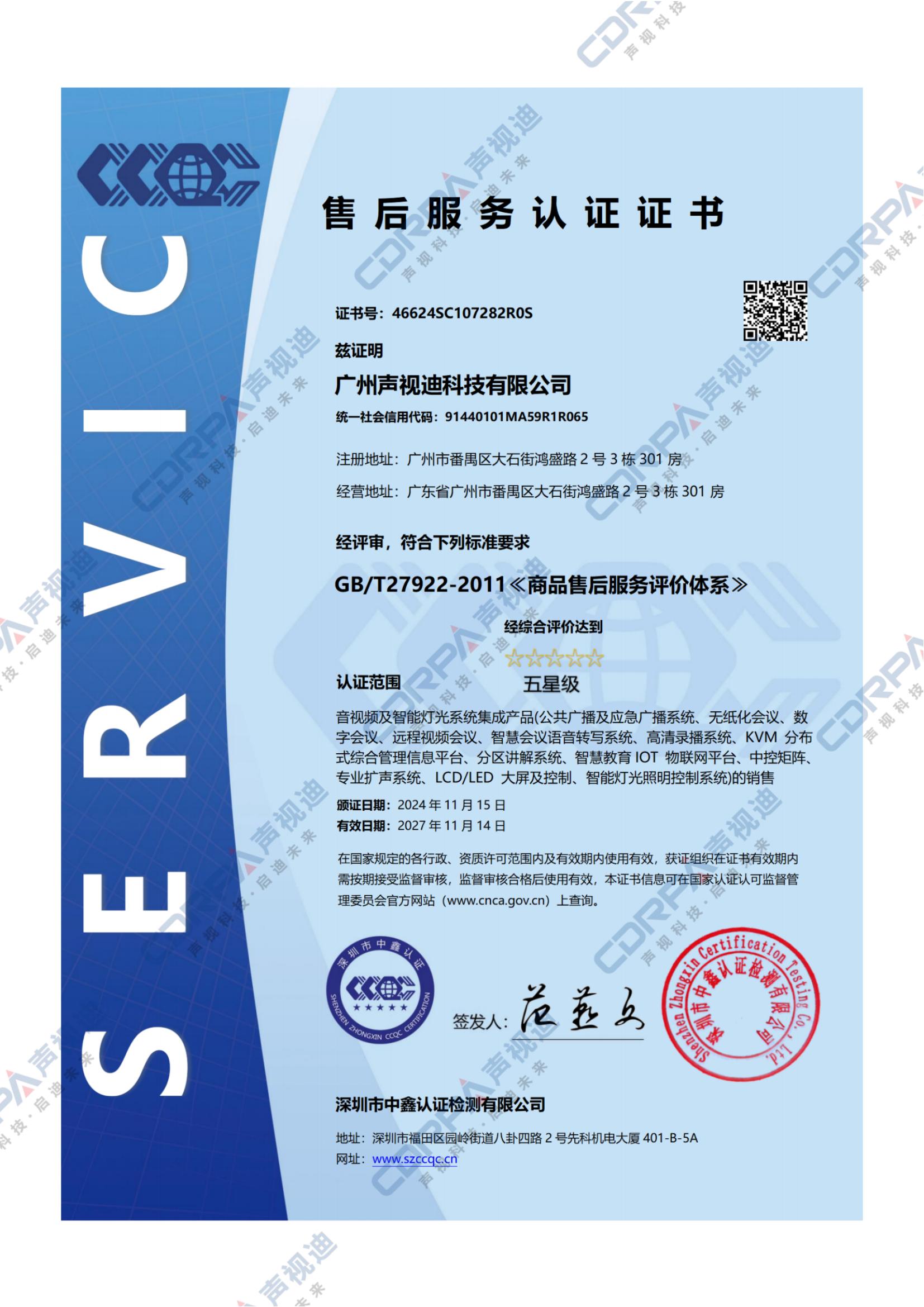 GBT27922-2011-商品售后服務(wù)評價體系-標(biāo)準(zhǔn)五星級認(rèn)證證書