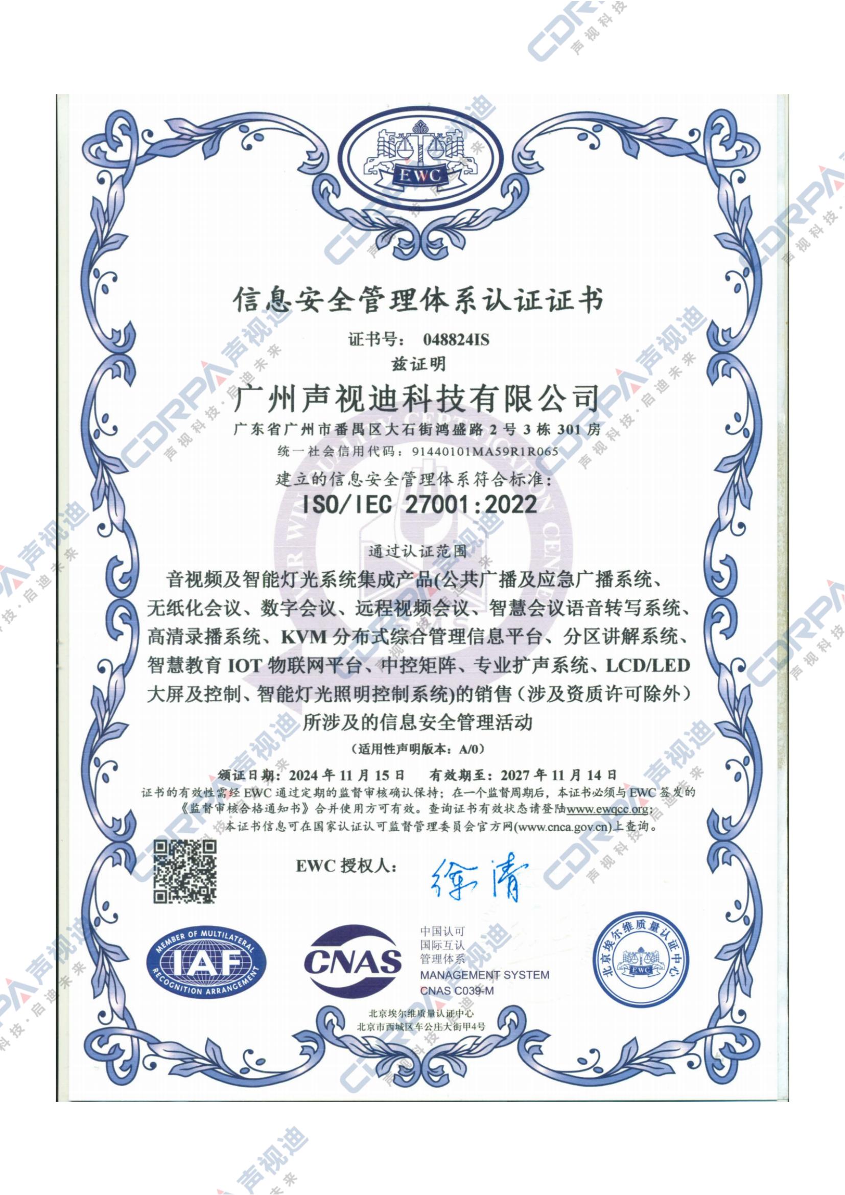 ISO 27001-2022信息安全管理體系認(rèn)證證書